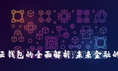 数字货币与云钱包的全面解析：未来金融的革命性结合