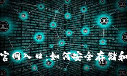 USDT钱包官网入口：如何安全存储和使用USDT