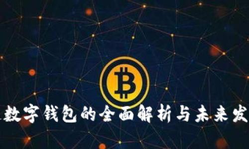 区块链数字钱包的全面解析与未来发展趋势