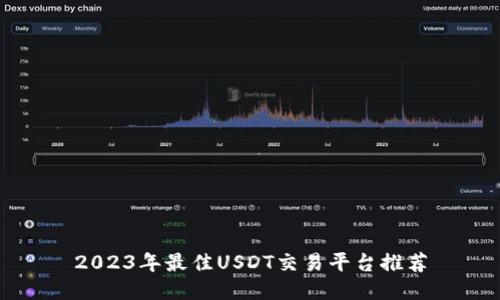 2023年最佳USDT交易平台推荐