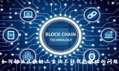 如何解决区块链上查询不到钱包地址的问题