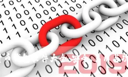 2023年数字货币钱包软件大全：安全、易用与功能全面的选择