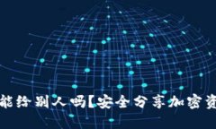 加密钱包地址能给别人吗？安全分享加密资产的