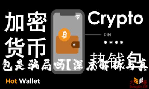 库神钱包是骗局吗？深度解析与真相揭秘