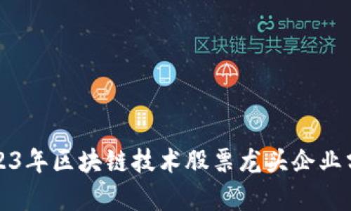 2023年区块链技术股票龙头企业分析
