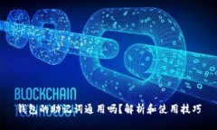 钱包的助记词通用吗？解析和使用技巧