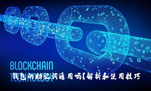 钱包的助记词通用吗？解析和使用技巧