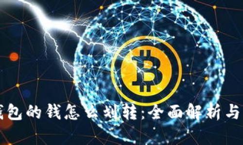 区块链钱包的钱怎么划转：全面解析与操作指南