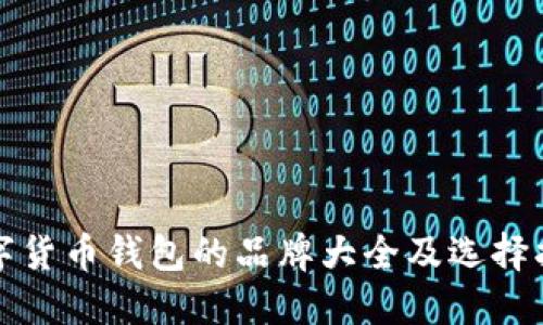 数字货币钱包的品牌大全及选择指南