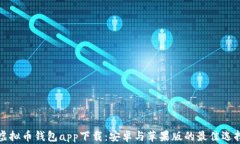 虚拟币钱包app下载：安卓与苹果版的最佳选择