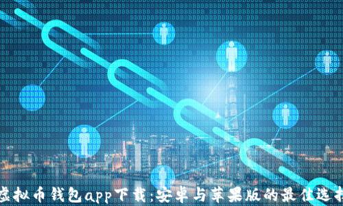 
虚拟币钱包app下载：安卓与苹果版的最佳选择
