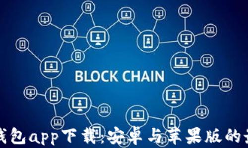 
虚拟币钱包app下载：安卓与苹果版的最佳选择