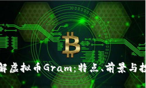 深入了解虚拟币Gram：特点、前景与投资策略