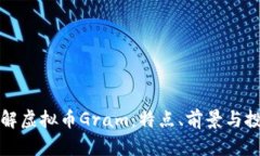 深入了解虚拟币Gram：特点、前景与投资策略