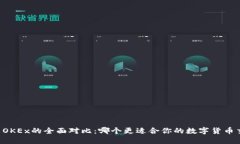 OKCoin与OKEx的全面对比：哪个更适合你的数字货币