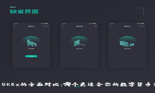 OKCoin与OKEx的全面对比：哪个更适合你的数字货币交易需求？