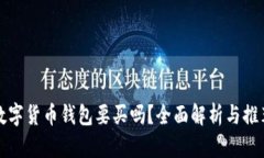数字货币钱包要买吗？全面解析与推荐