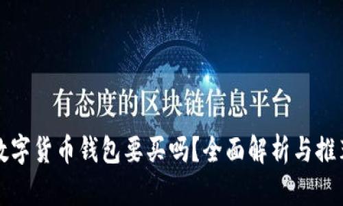 数字货币钱包要买吗？全面解析与推荐