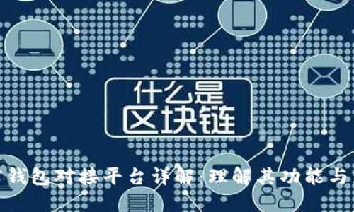 加密钱包对接平台详解：理解其功能与影响