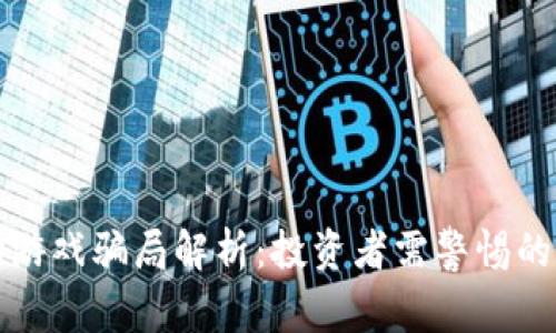 区块链宠物游戏骗局解析：投资者需警惕的陷阱与风险