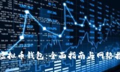 如何选择虚拟币钱包：全面指南与网络接受性分