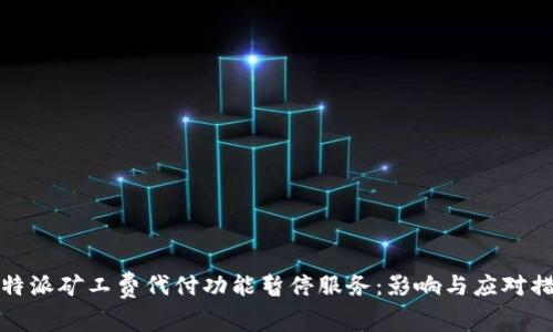 比特派矿工费代付功能暂停服务：影响与应对措施