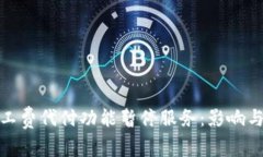 比特派矿工费代付功能暂停服务：影响与应对措