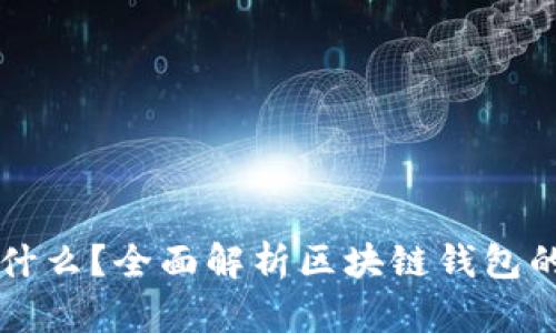 区块链钱包需要什么？全面解析区块链钱包的必要条件与功能