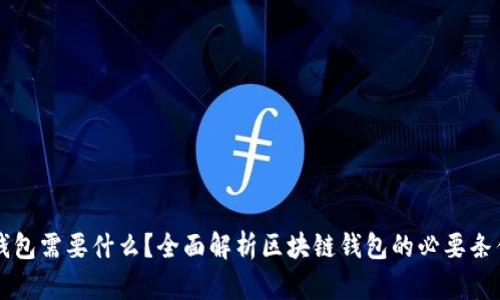 区块链钱包需要什么？全面解析区块链钱包的必要条件与功能