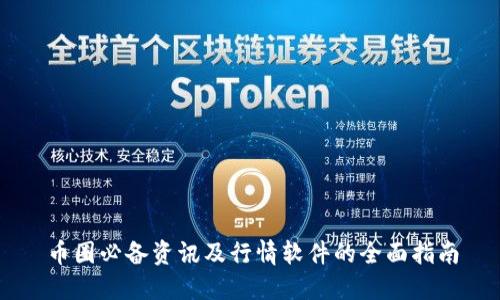 币圈必备资讯及行情软件的全面指南