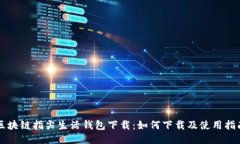区块链指尖生活钱包下载：如何下载及使用指南