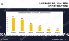 加密钱包会被冻结吗？深度探讨微信与加密资产