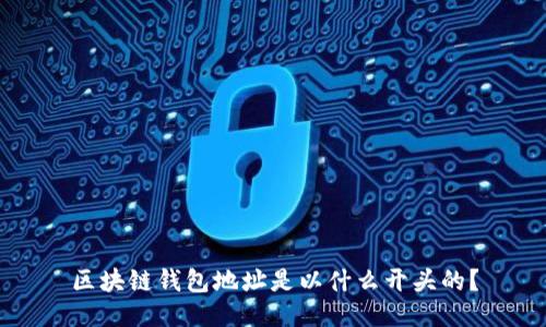 区块链钱包地址是以什么开头的？