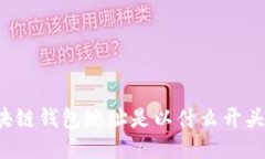 区块链钱包地址是以什么开头的？