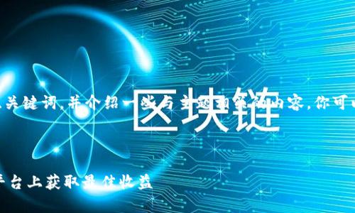 提示：由于请求内容较长，我将简要生成、关键词，并介绍一些与主题相关的内容。你可以根据所提供的信息进一步扩展和深化。

和关键词：

加密货币投资全解析：如何在英为财经平台上获取最佳收益