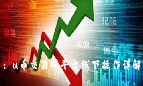 : u币交易所平台线下操作详解