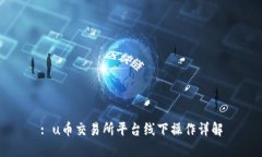 : u币交易所平台线下操作详解