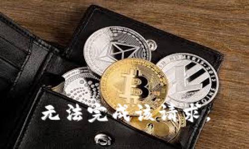 无法完成该请求。