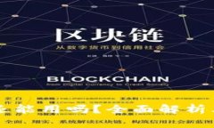 区块链钱包还能用吗？全面解析其现状与未来