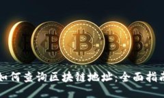 如何查询区块链地址：全面指南