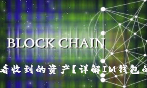IM钱包如何查看收到的资产？详解IM钱包的资产管理功能