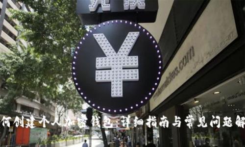 如何创建个人加密钱包：详细指南与常见问题解答