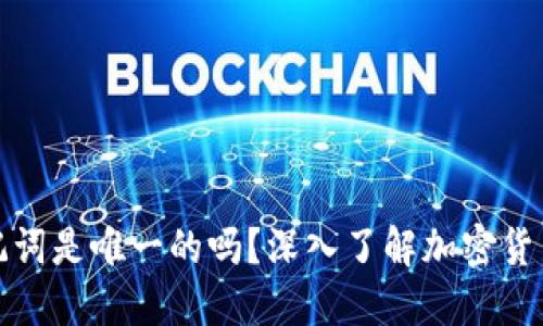 钱包助记词是唯一的吗？深入了解加密货币安全性