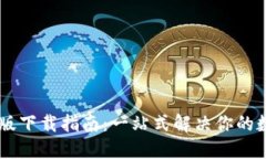 IM钱包苹果版下载指南：一站式解决你的数字资产