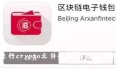 如何进行crypto文件解密：方法与步骤详解
