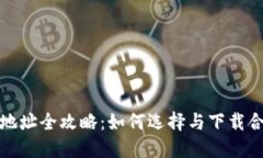 数字钱包下载地址全攻略：如何选择与下载合适