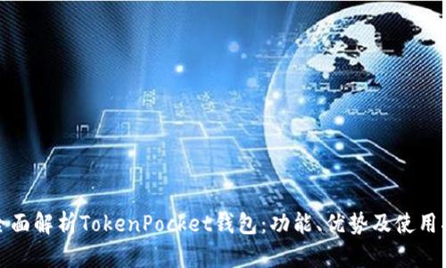 : 全面解析TokenPocket钱包：功能、优势及使用指南