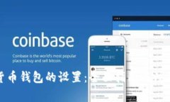 数字货币钱包的设置：全面指南与注意事项
