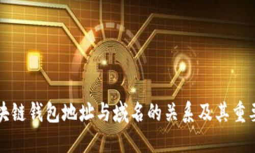 区块链钱包地址与域名的关系及其重要性