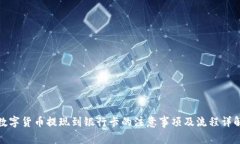 数字货币提现到银行卡的注意事项及流程详解